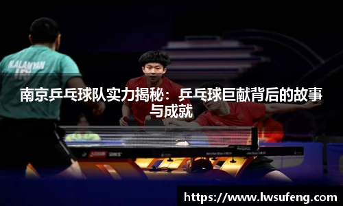 南京乒乓球队实力揭秘：乒乓球巨献背后的故事与成就