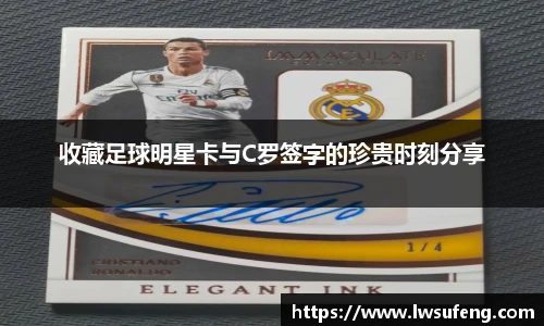 收藏足球明星卡与C罗签字的珍贵时刻分享