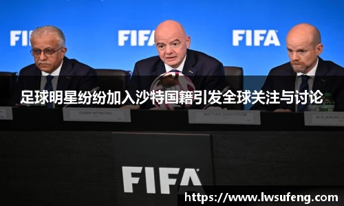 足球明星纷纷加入沙特国籍引发全球关注与讨论